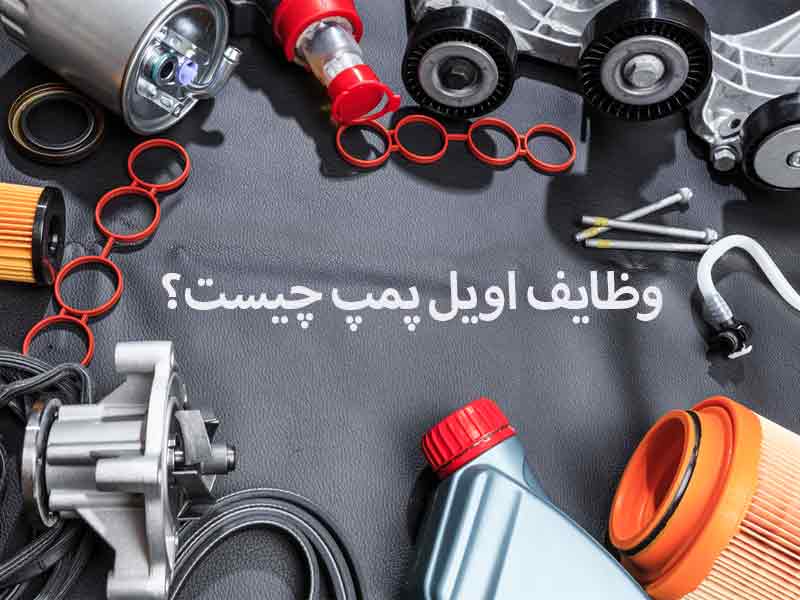 وظایف اویل پمپ چیست؟
