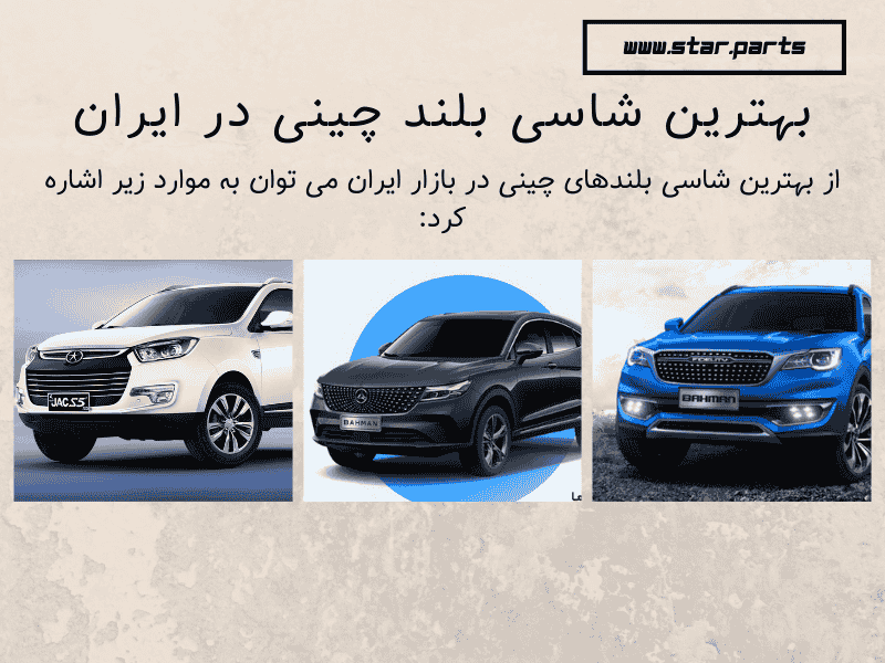 بهترین شاسی بلند چینی در ایران