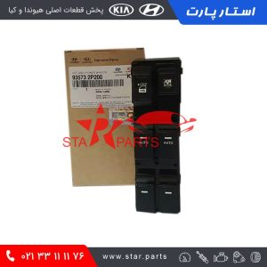 مجموعه کلید شیشه بالابر جلو چپ سورنتو 2011الی 2013 935732P200 93573-2P200